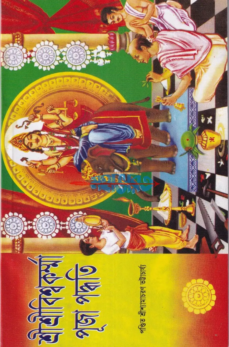 শ্রীশ্রীবিশ্বকর্ম্মা পূজা পদ্ধতি Hindu Religious Books